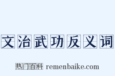 文治武功反义词是什么意思的图片